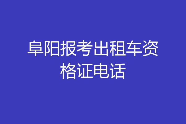 阜阳报考出租车资格证电话