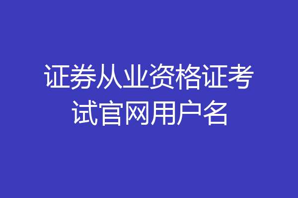 证券从业资格证考试官网用户名