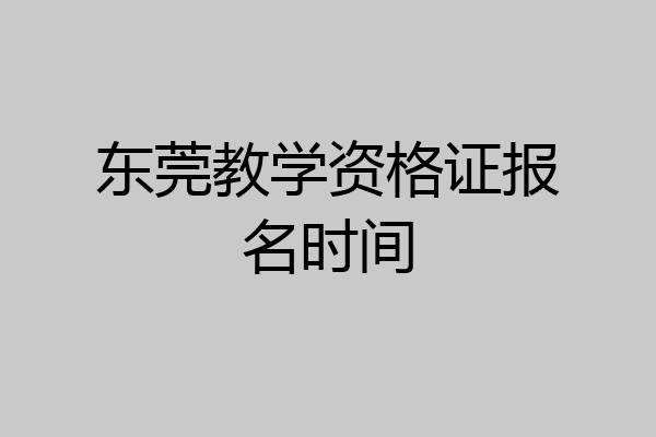 东莞教学资格证报名时间