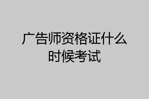 广告师资格证什么时候考试