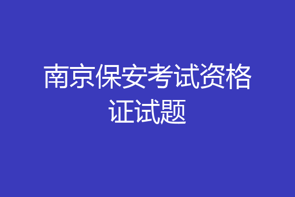 南京保安考试资格证试题