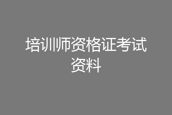 培训师资格证考试资料