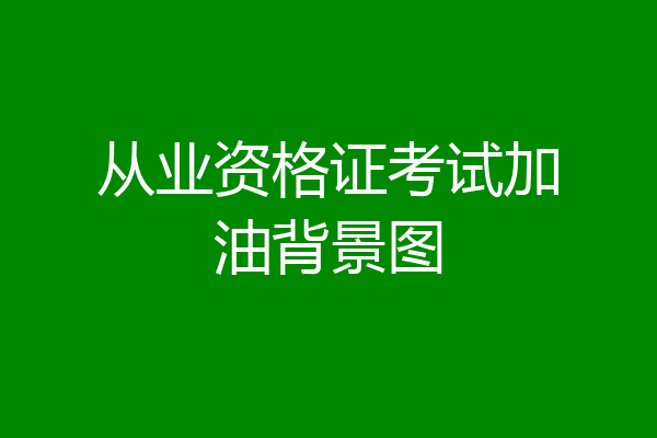 从业资格证考试加油背景图