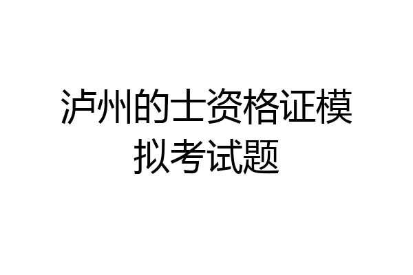 泸州的士资格证模拟考试题