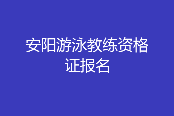 安阳游泳教练资格证报名