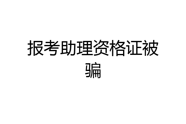 报考助理资格证被骗