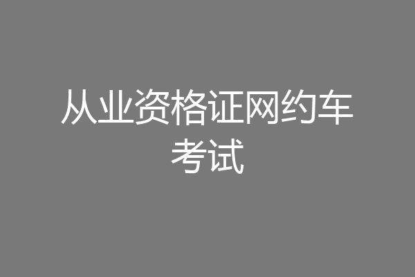 从业资格证网约车考试