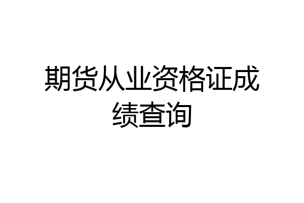期货从业资格证成绩查询