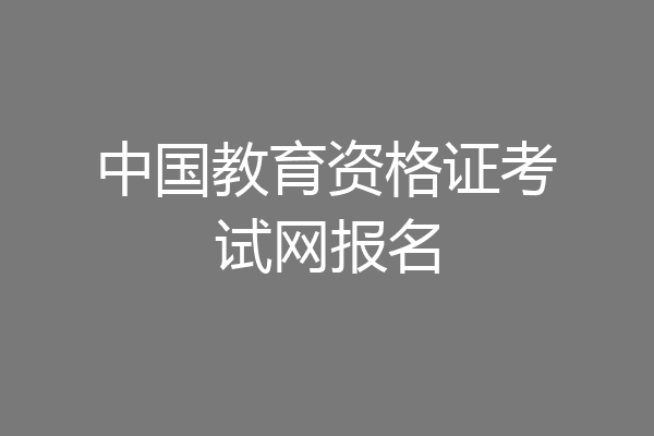 中国教育资格证考试网报名