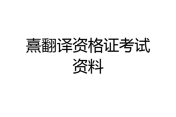 熹翻译资格证考试资料