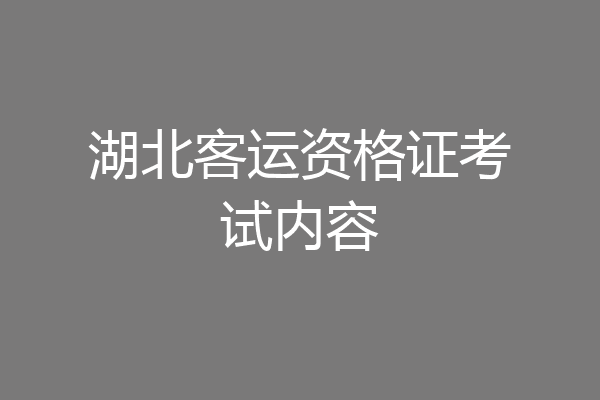 湖北客运资格证考试内容