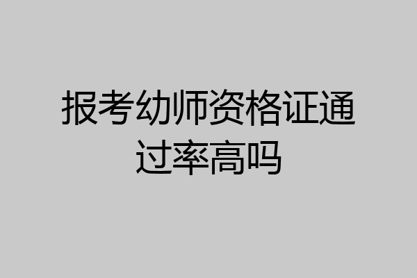 报考幼师资格证通过率高吗