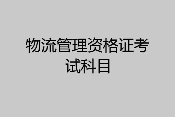 物流管理资格证考试科目