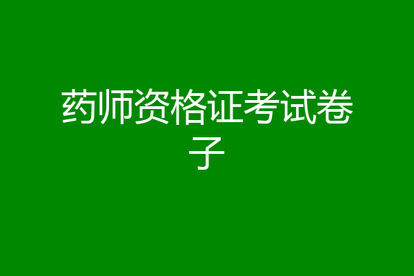 药师资格证考试卷子