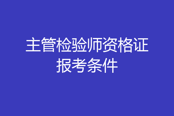 主管检验师资格证报考条件