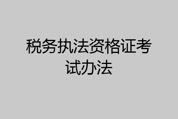 税务执法资格证考试办法