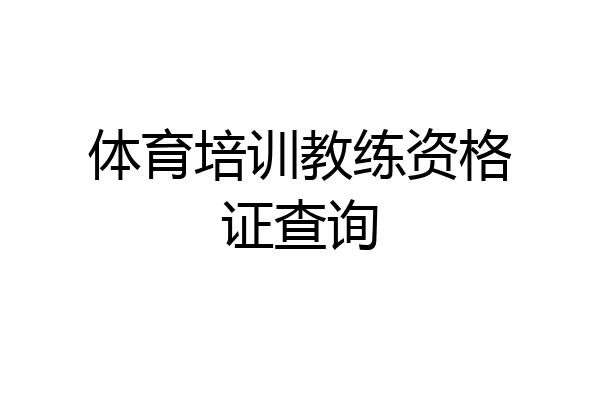 体育培训教练资格证查询