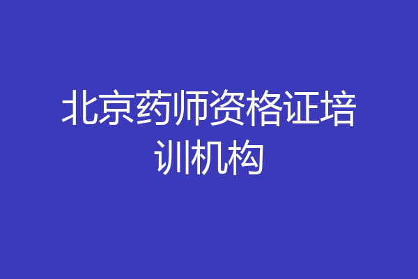 北京药师资格证培训机构