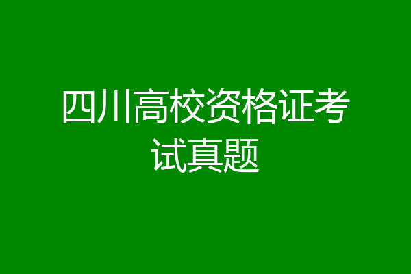 四川高校资格证考试真题
