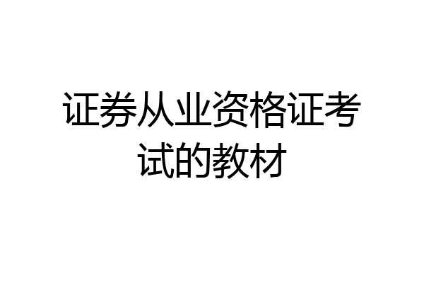 证券从业资格证考试的教材