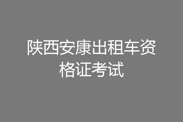 陕西安康出租车资格证考试