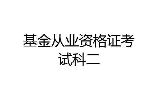 基金从业资格证考试科二