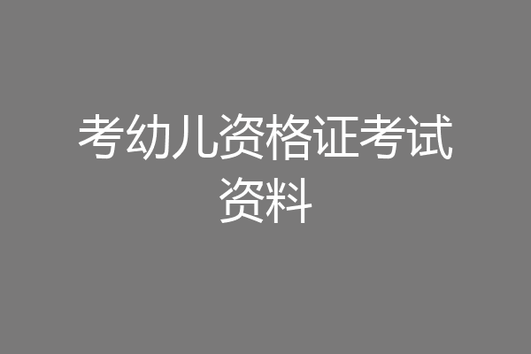 考幼儿资格证考试资料