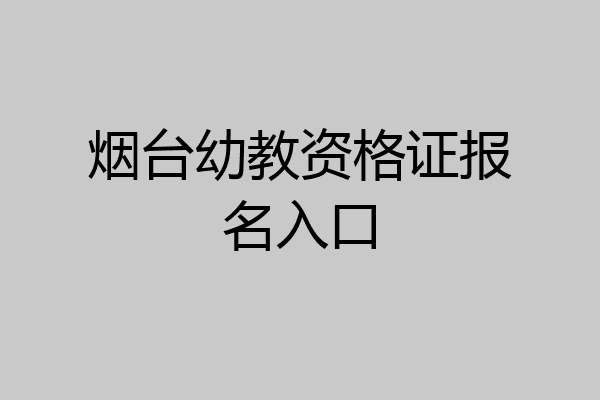 烟台幼教资格证报名入口