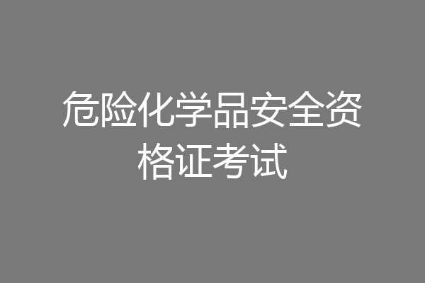 危险化学品安全资格证考试