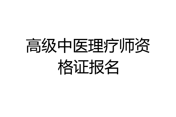 高级中医理疗师资格证报名
