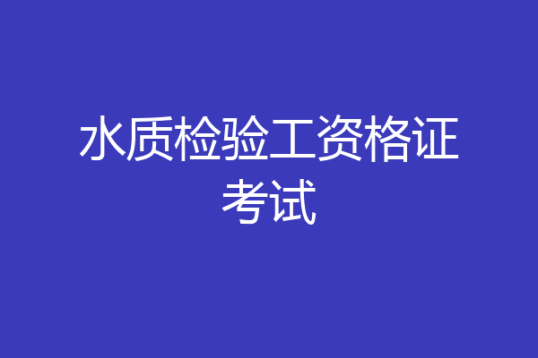 水质检验工资格证考试