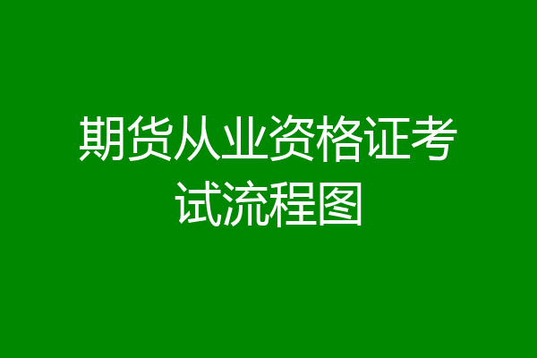 期货从业资格证考试流程图