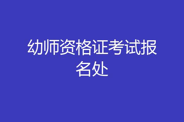 幼师资格证考试报名处