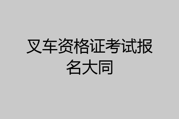 叉车资格证考试报名大同