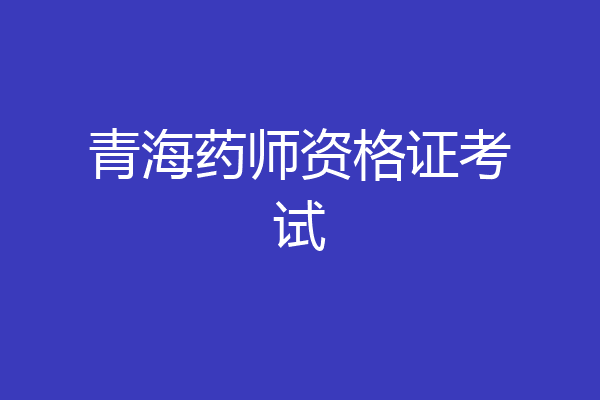 青海药师资格证考试
