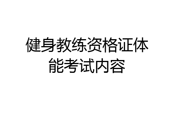 健身教练资格证体能考试内容