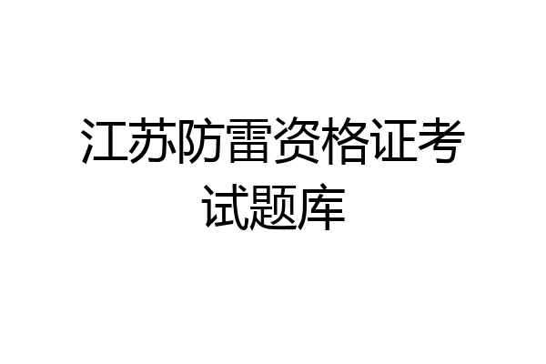 江苏防雷资格证考试题库