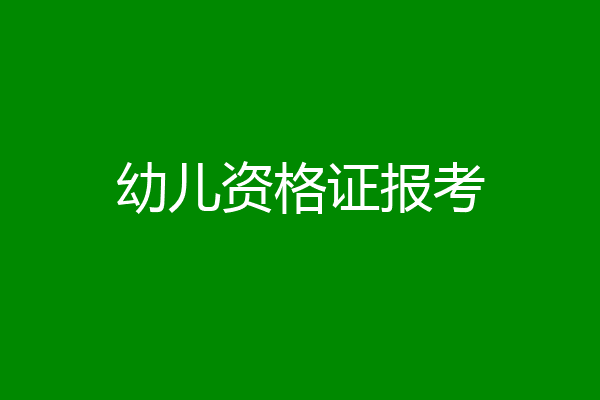 幼儿资格证报考