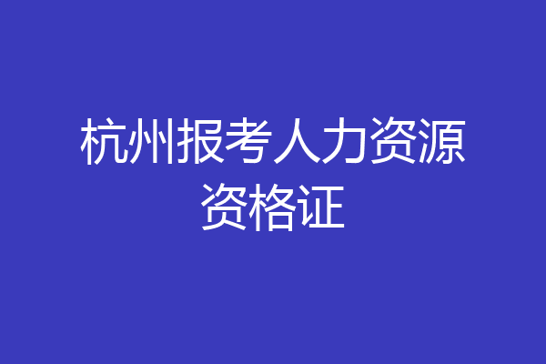 杭州报考人力资源资格证