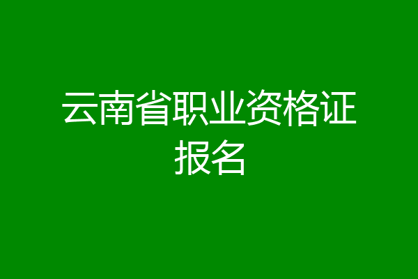 云南省职业资格证报名