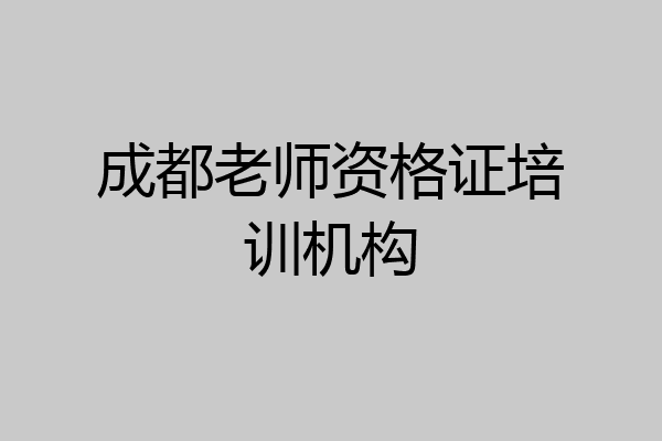 成都老师资格证培训机构
