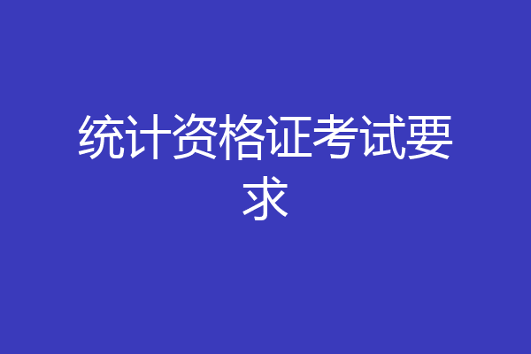 统计资格证考试要求