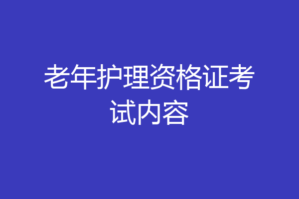 老年护理资格证考试内容
