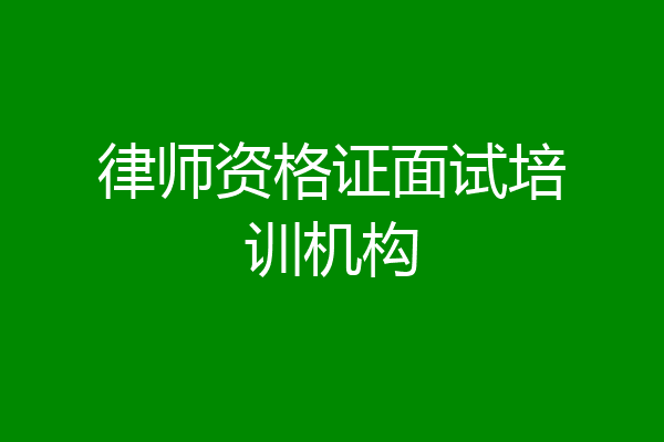 律师资格证面试培训机构