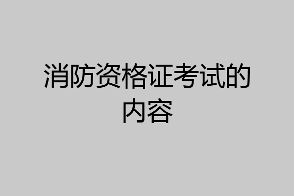 消防资格证考试的内容