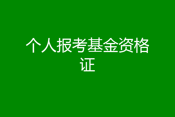 个人报考基金资格证