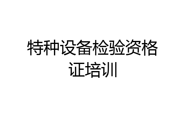 特种设备检验资格证培训