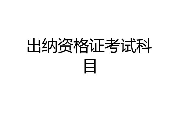出纳资格证考试科目