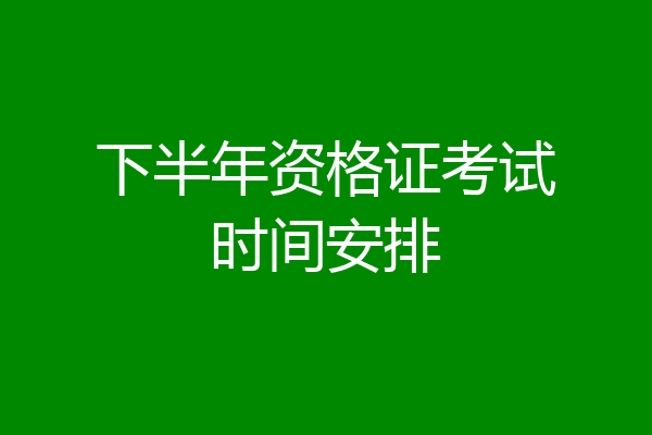 下半年资格证考试时间安排