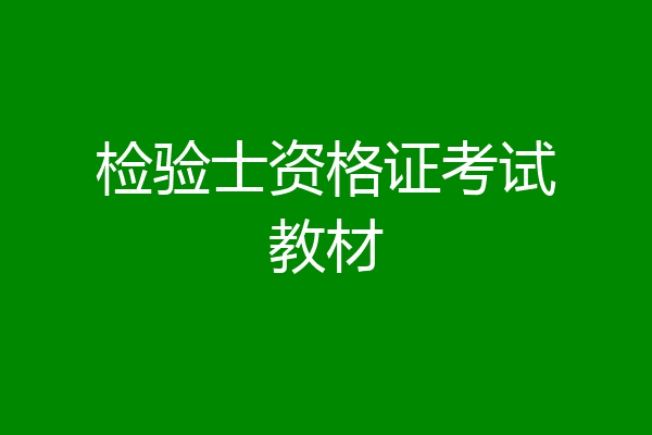 检验士资格证考试教材